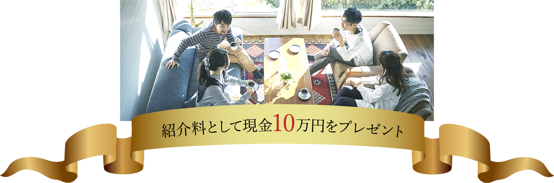 紹介料として現金10万円をプレゼント