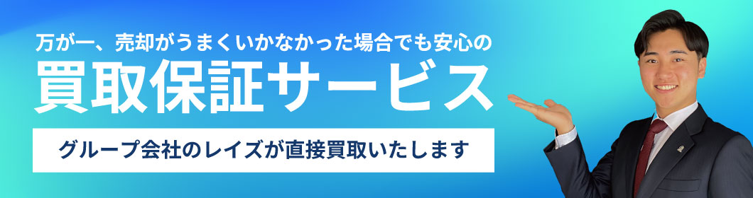 万が一、売却がうまくいかなかった場合でも安心の買取保証サービス グループ会社のレイズが直接買取いたします