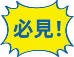必見