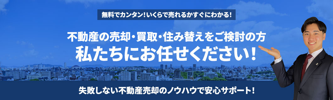 不動産の売却・買取・住み替えをご検討の方私たちにお任せください！