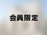 この画像は会員様のみご覧頂けます