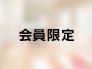 この画像は会員様のみご覧頂けます