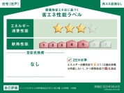 【【省エネ性能ラベル】】