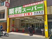 業務スーパー 新宿榎店