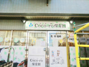 Coco-ro保育園
