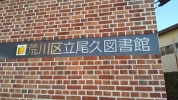 荒川区立尾久図書館