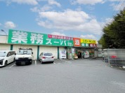 業務スーパー寺田店