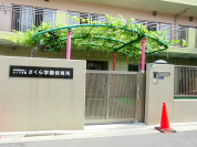 さくら学園保育所