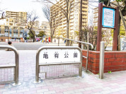 亀有公園