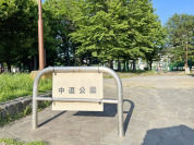 中道公園