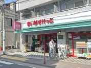 まいばすけっと 西蒲田１丁目