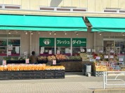 フレッシュダイトー 東村山店