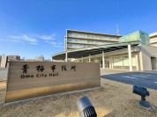 青梅市役所