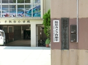渋谷区立千駄谷小学校
