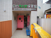 目白ちとせ保育園
