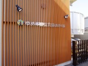 ゆめの樹保育園　荻窪