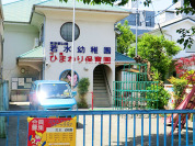 若水幼稚園