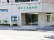 はなぶさ幼稚園