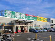 業務スーパーリカーキング府中本宿店