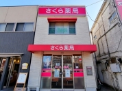 さくら薬局狛江和泉本町店