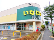 いなげや小平学園西町店