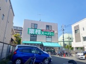 業務スーパー 粕谷店