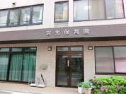 浴光保育園