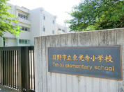 日野市立東光寺小学校