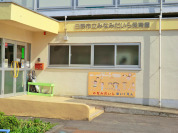日野市立みなみだいら保育園