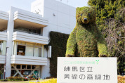 練馬区立美術の森緑地