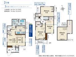 【間取り図】2号棟　3LDK+ロフト
