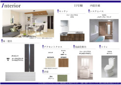 【内装仕様書】