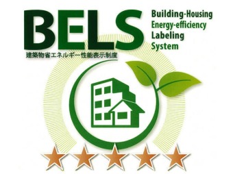 【BELS（建築物省エネルギー性能表示制度）最高ランク取得】