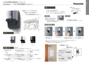 【標準仕様書EVコンセント】