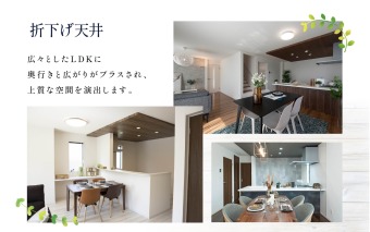 【折下げ天井】