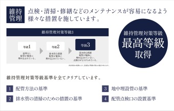 【維持管理対策等級】