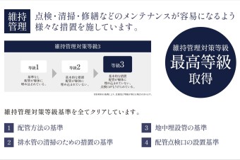 【維持管理対策等級】