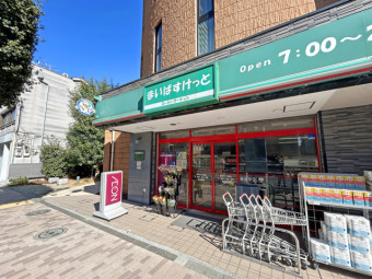 まいばすけっと野沢2丁目店