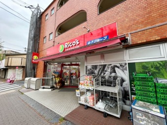スーパーマーケット リコス 東大泉３丁目店