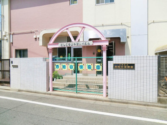 大田区立西糀谷保育園