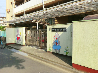 西新小岩保育園