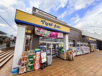 マツモトキヨシ 青梅千ヶ瀬店