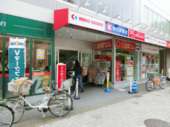 京王ストア仙川駅ビル店