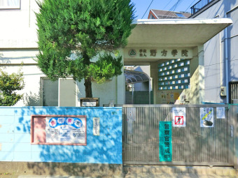 野方学院幼稚部