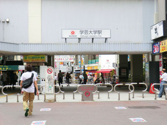 東急東横線「学芸大学」駅