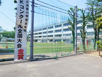 目黒区立油面小学校