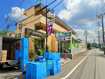 業務スーパー深大寺東店