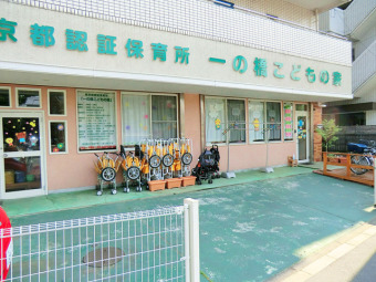 一の橋こどもの家