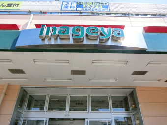 いなげや花小金井駅前店