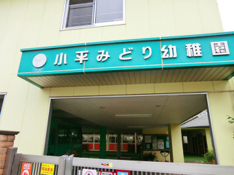 小平みどり幼稚園